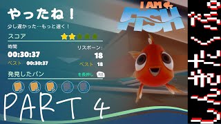 ぼくたち熱帯魚になる。【I AM FISH】Part4