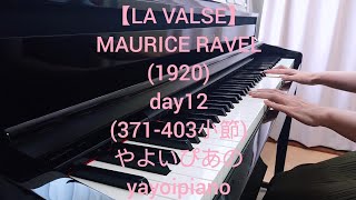 Download lagu 【LA VALSE(day12)】MAURICE RAVEL ピアノソロ(やよいぴあの) mp3