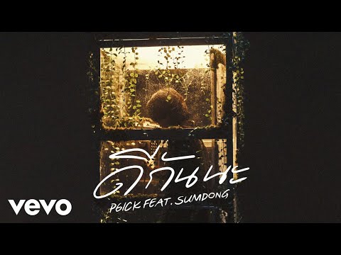 P6ICK ft. SUMDONG - ดีกันนะ (Official Music Video)