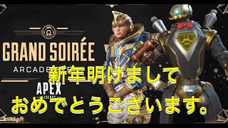 新年最初は金ピカ武器でデュオ！ヘルコックが強い！？【Apex part5】