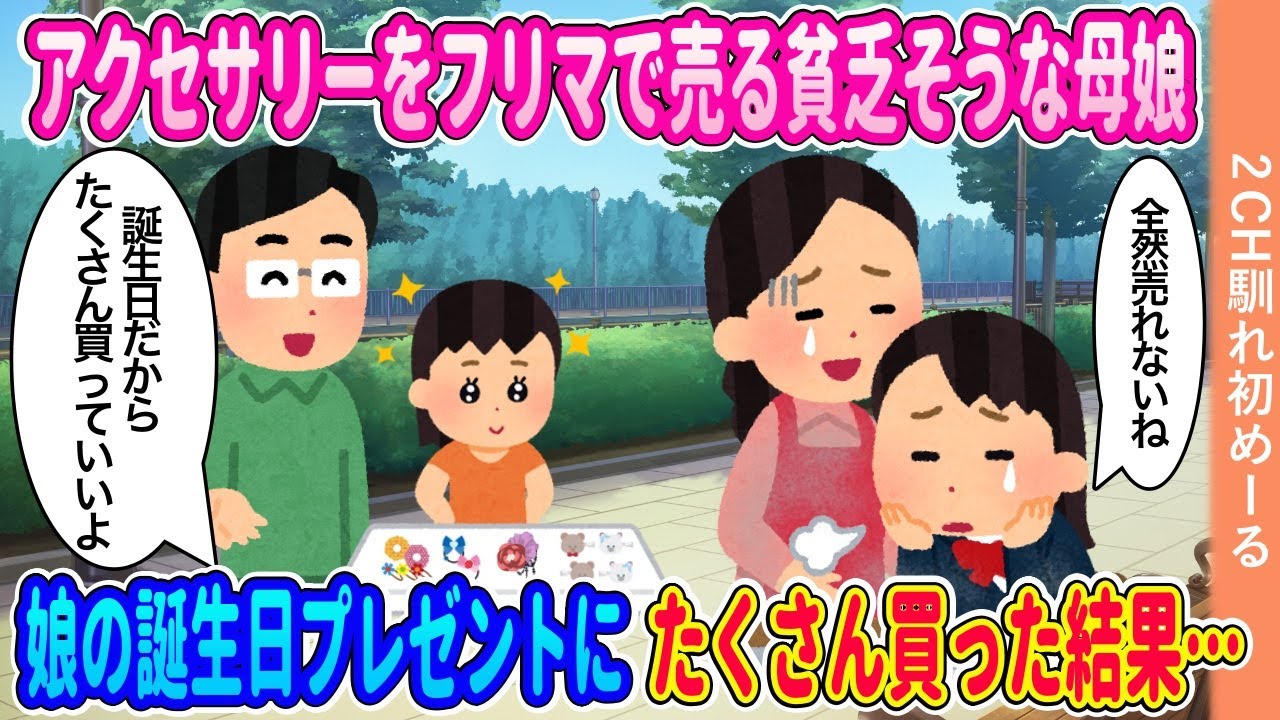 ヘアアクセサリーをフリマで売る貧乏そうな母娘→娘の誕生日プレゼントにたくさん買った結果…【ゆっくり】【2ch馴れ初め】