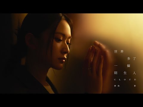 Cloud 雲浩影 - 世界多了一個陌生人 One more stranger (Official Music Video)