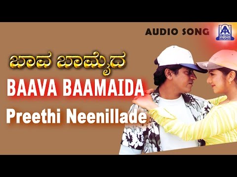 Baava Baamaida - "Preethi Neenillade" Audio Song | Shivarajkumar | Sonu Nigam, K S Chitra