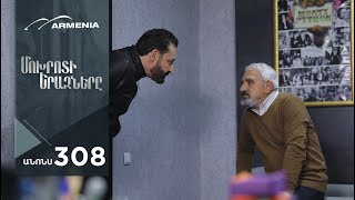 Մոխրոտի Երազները, Սերիա 308, Անոնս / Mokhroti Eraznery