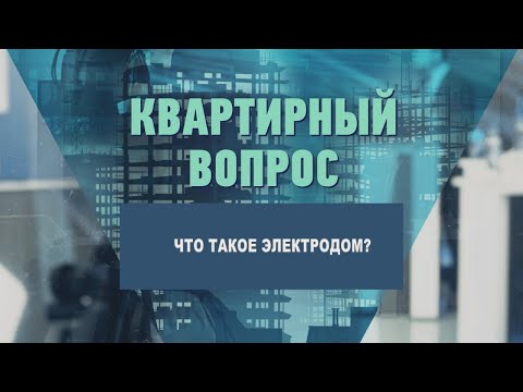 Что такое электродом? видео
