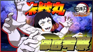 【ヒノカミ血風譚】浅草編のボス・朱紗丸の技を徹底考察！！【鬼滅の刃】
