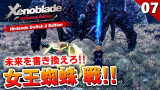 【ゼノブレイドDE】望まぬ未来を書き換えろ！スパイド・クイーン戦【初見実況】#7