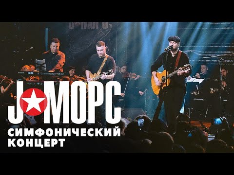 J:МОРС - Симфонический концерт (видеоверсия)