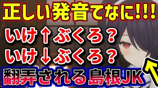 島根出身JK「いけぶくろ」の発音が分からなくて東京で詰む【あおぎり高校/音霊魂子/切り抜き】