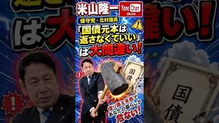 保守党・北村議員「国債元本は返さなくていい」は大間違い！ 借り換え失敗であなたの生活が危ない