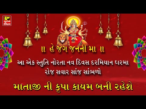 હે જગ જનની માં... સ્તુતિ લખનાર ને લાખો પ્રણામ II આ સ્તુતિ સાંભળવા થી માતાજી ની કાયમ કૃપા બની રહેશે