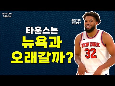 |느바소식| 칼-앤서니 타운스, 과연 뉴욕에 오래 남을 수 있을까?