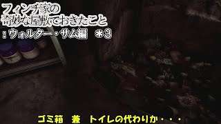【ゆっくり実況】長すぎた引きこもり生活：ウォルター・サム編　＊３