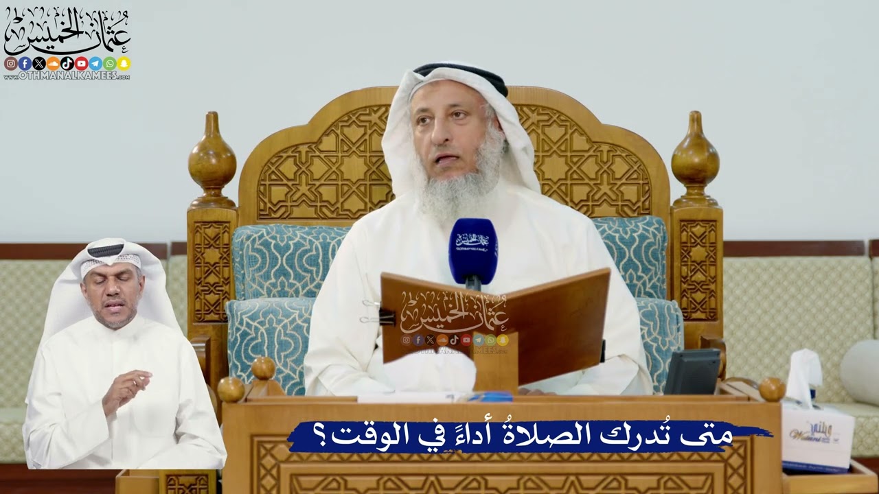 295- متى تُدرك الصلاةُ أداءً في الوقت؟ - عثمان الخميس