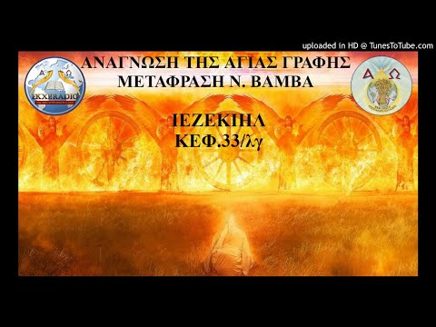 ΙΕΖΕΚΙΗΛ 33