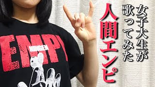 【歌ってみた】人間エンピ(2015mix) / マキシマム ザ ホルモン maximum the hormone『耳噛じる 真打』