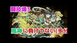 【パズドラ実況】　闘技場３　シェアト　ノーコン　（ソロ）　毎日闘技場３　PART18