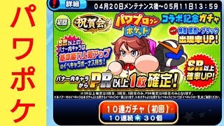 【パワプロアプリ】実況はじめました☆【♯526】～パワポケコラボガチャを60連！～