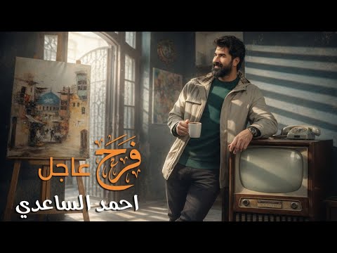 احمد الساعدي - فرح عاجل | (حصرياً - مواليد شعبانية) - 2025 Ahmed Al-Saadi - Farah ajel