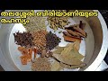 Thalassery Biriyani Masala Original Recipe || Home made Biriyani Masala ||ബിരിയാണി മസാല || Ep-19