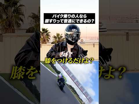 バイク乗りの人なら膝すりって普通にできるの？【バイクあるある】