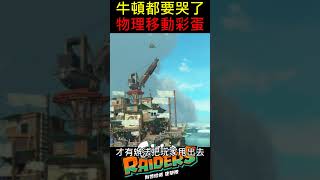 【斯普拉遁塗擊隊】超誇張移動彩蛋！？牛頓看到都哭了 [Splatoon Raiders] Crazy Moving Easter Egg!? Newton Would Cry