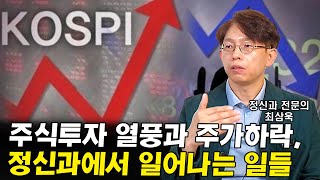 주식열풍 그리고 주가하락, 요즘 정신과에서 일어나고 있는 일들 I 최삼욱