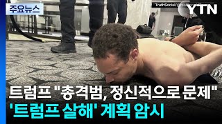 트럼프 총격범, 정신적으로 문제...'트럼프 살해' 계획 암시 / YTN
