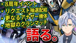 【バトオペ2】8周年で開催されるイベント＋αまとめ！！なんだかんだ去年より報酬はヨシ！【8周年記念／V2アサルトバスターガンダム／クランマッチ】