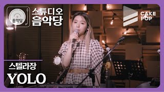 [스튜디오 음악당 ep.12/스텔라장&HYNN] YOLO (LIVE)