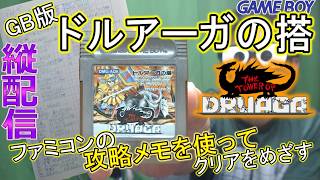 【ゲームボーイ】「ドルアーガの搭」をクリアまで遊んでみる枠【縦配信】