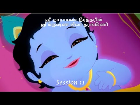 Krishna Leela Tarangini – Harikatha by Thiruvaiyaru SR Krishnan – Session 11
