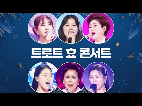 엄마 아빠들을 위한 트로트 효 콘서트 #양지은 #이미자 #송가인 #김용임 #김다현 #전유진