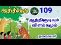 ஆத்திசூடி 109 பாடல்கள் Aathichudi With Meaning In Tamil தமி�