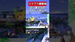 コマンドを見てから考えよう【スマブラSP】 #vtuber #スマブラsp