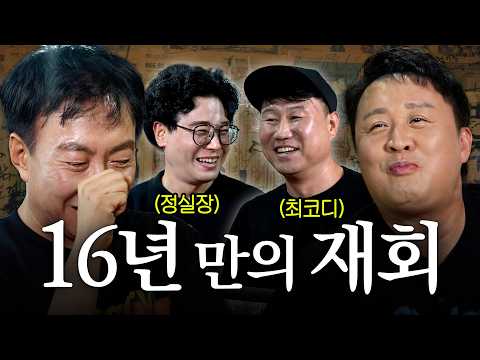[하와수] “독침수거!” 16년 만에 다시 만난 최코디 & 정실장을 모셨습니다