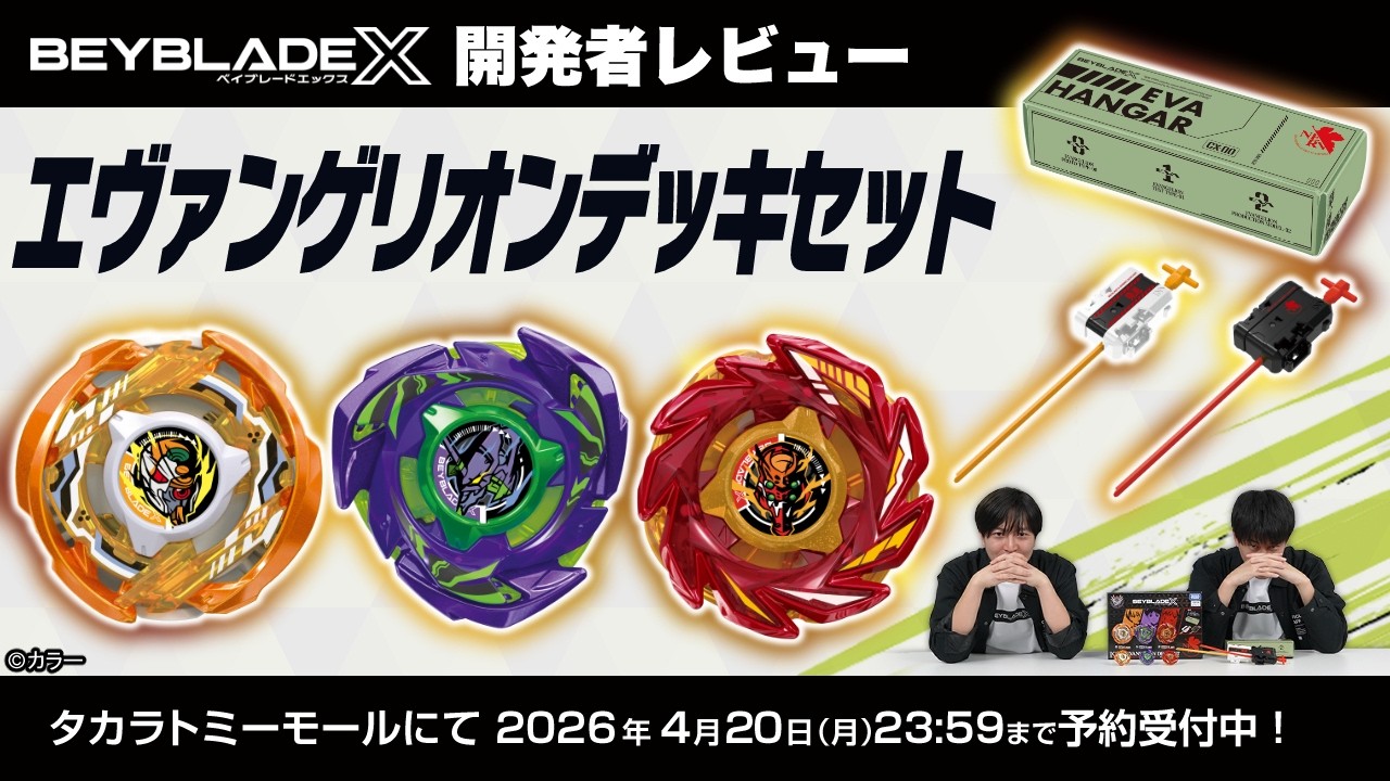 【ベイブレード開発者レビュー】エヴァンゲリオンデッキセット