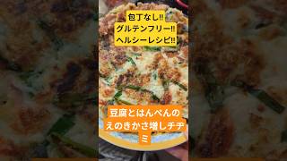 豆腐とはんぺんのえのきかさ増しチヂミ　　　　No.29 #簡単レシピ #まいにちごはん #ずぼら飯 #ヘルシーレシピ