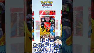 本日の無料ポケポケ運試し《1164》 #shorts #ポケポケ #ポケポケ開封チャレンジ