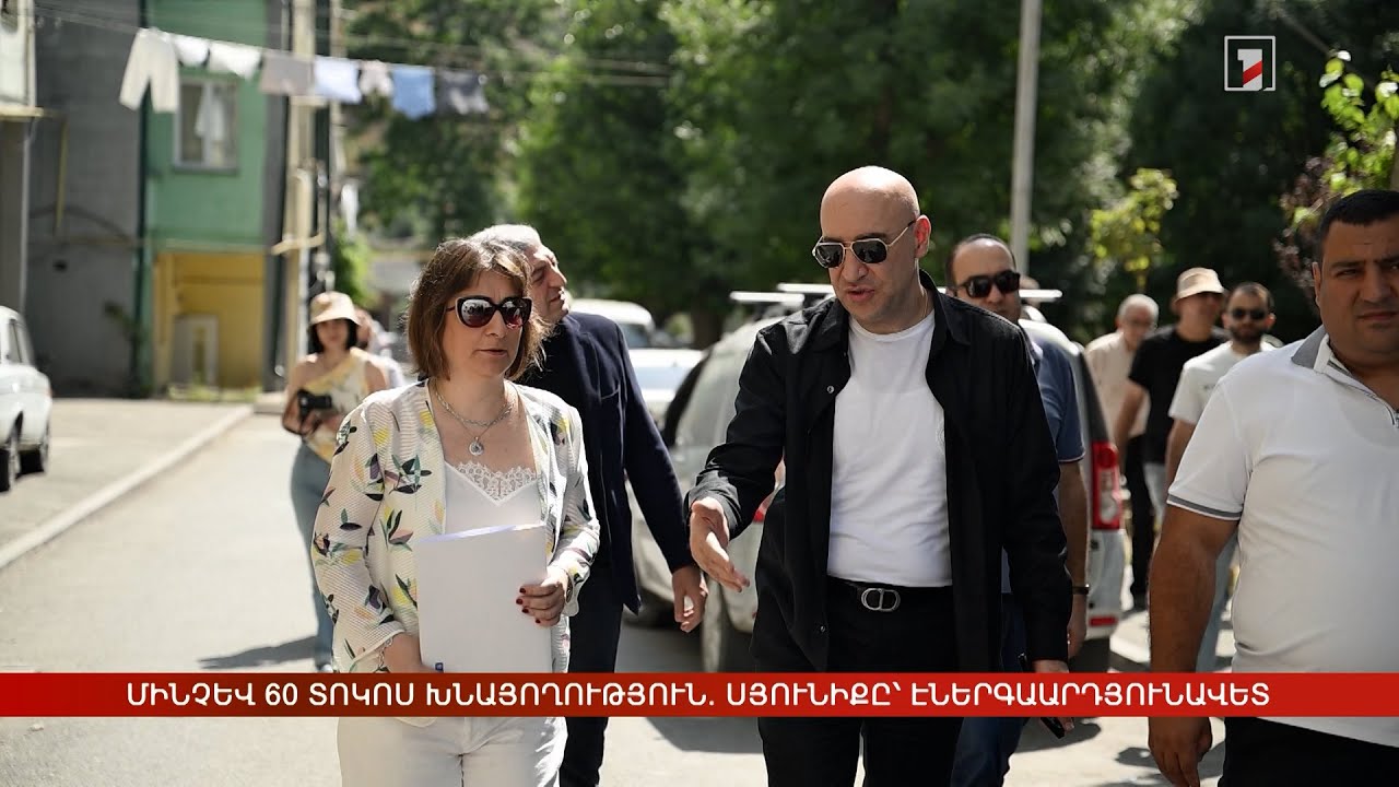 Մինչև 60 տոկոս ջերմախնայողություն. էներգաարդյունավետության ծրագիրը՝ Սյունիքում