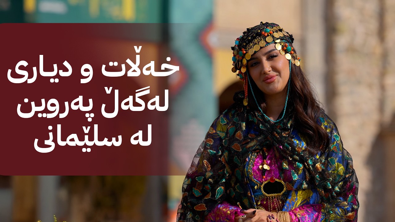 ڤیدیۆ | خەڵاتی پەری؛ خەڵات و دیاری لەگەڵ پەروین لە سلێمانی