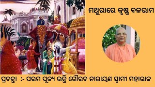 Krishna and Balrama at Mathura ||Odia|| H.H Bhakti Gaurav Narayan Swami Maharaj