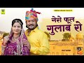 Gehro Phool Gulab Ro गहरो फूल गुलाब रो Dinesh Devasi Isha Bhati 2023