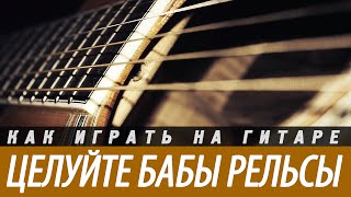 Разбор и аккорды песни