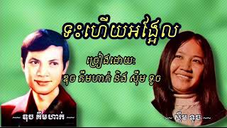 ទះហើយអង្អែល  ឌុច គឹមហាក់ និង សុឹម ទូច | teas hery ang el - Duch kimhak and Sim touch