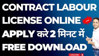 How to apply for #labourlicense Contract Labour License kaise banaye | Labour license kaise banaye