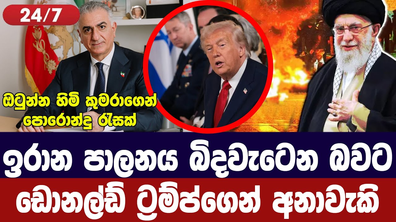 ඉරාන පාලනය බිද වැටෙනවා/ට්‍රම්ප් අනාවැකි පල කරයි