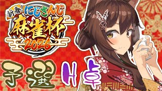 【#にじさんじ麻雀杯2026】新春🌸今年もルイス・キャミーさん主催頑張ってください【にじさんじフミ】