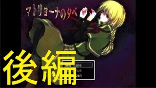 【ゆっくり実況】マトリョーナの夕べ(後編)