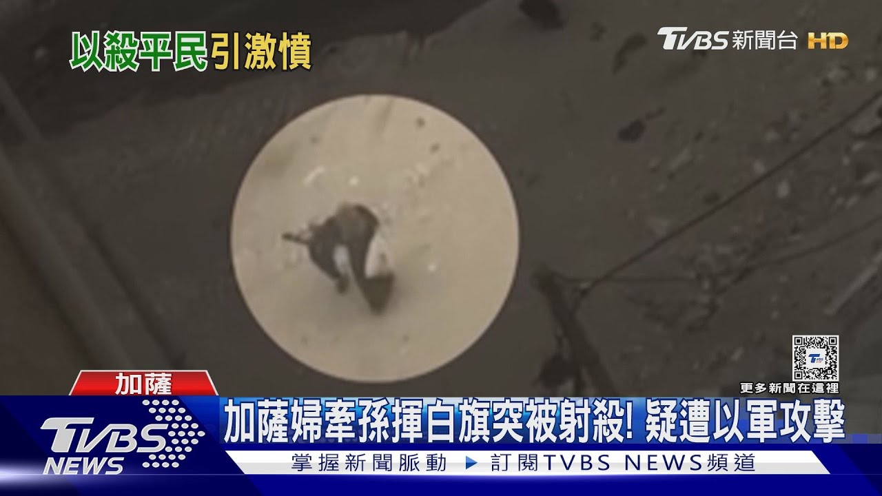加薩婦牽孫揮白旗竟被射殺! 疑遭以色列軍隊攻擊